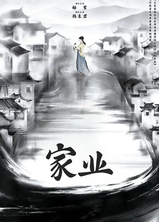 家业